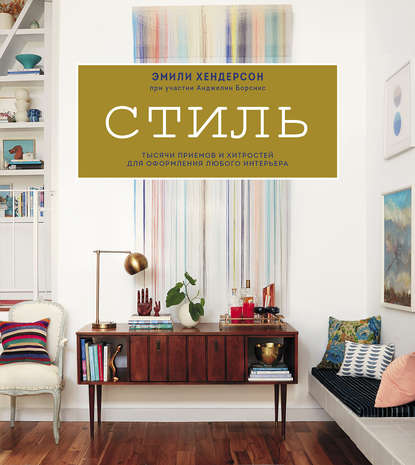 Стиль - Хендерсон, Борскис_0.jpg